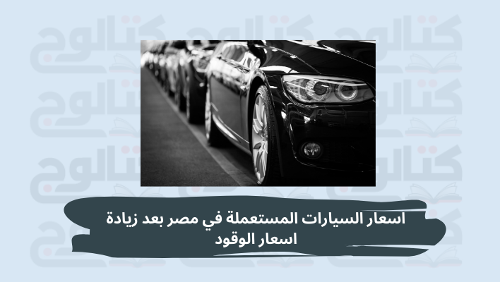 اسعار السيارات المستعملة في مصر بعد زيادة اسعار الوقود
