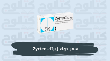 سعر دواء زيرتك Zyrtec للحساسية في مصر وآثاره الجانبية