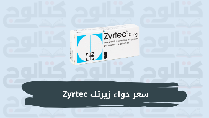 سعر دواء زيرتك Zyrtec