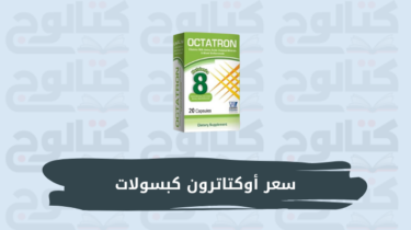 سعر أوكتاترون كبسولات Octatron مكمل غذائي فيتامينات ومعادن 2024