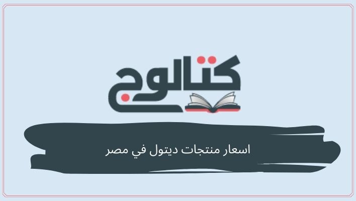 اسعار منتجات ديتول في مصر 2019
