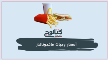 أسعار وجبات ماكدونالدز مصر 2023