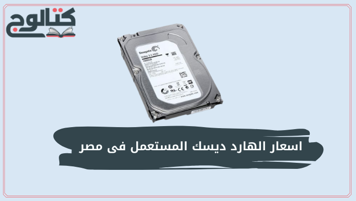 اسعار الهارد ديسك المستعمل فى مصر
