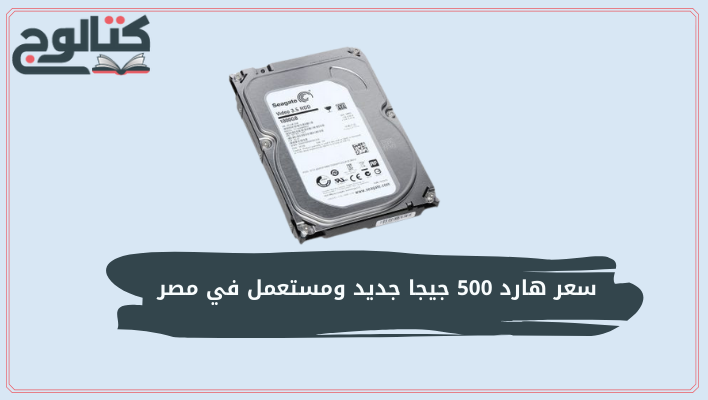 سعر هارد 500 جيجا جديد ومستعمل في مصر 2022