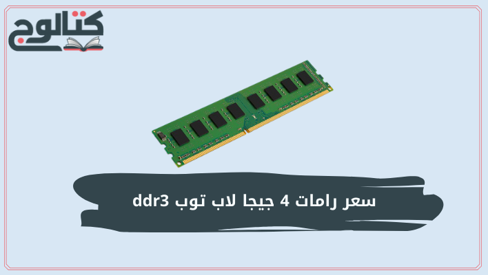 سعر رامات 4 جيجا ddr3 جديد ومستعمل في مصر 2022