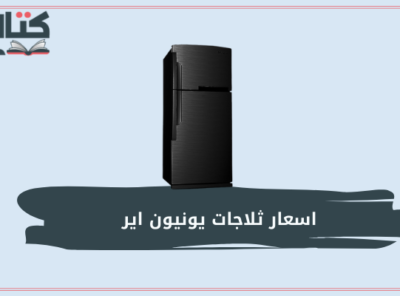 اسعار ثلاجات يونيون اير الكبيرة والصغيرة في مصر لعام 2022