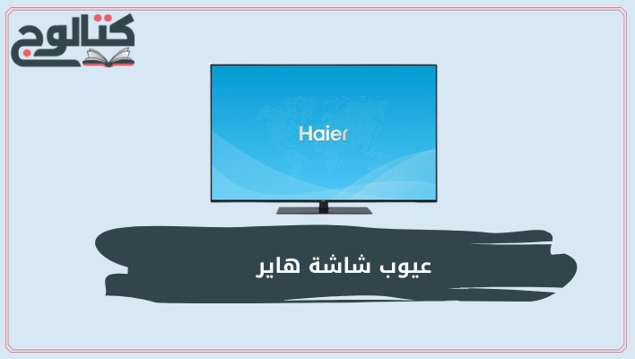 عيوب شاشات هاير وأسعارها في مصر 2022 وآراء المستخدمين فيها