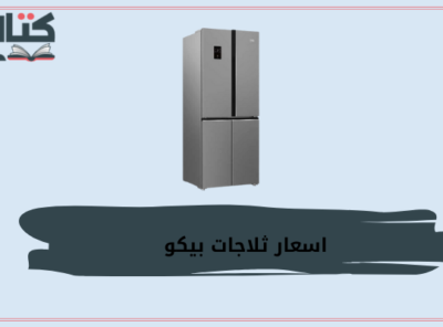 اسعار ثلاجات بيكو في مصر 2022