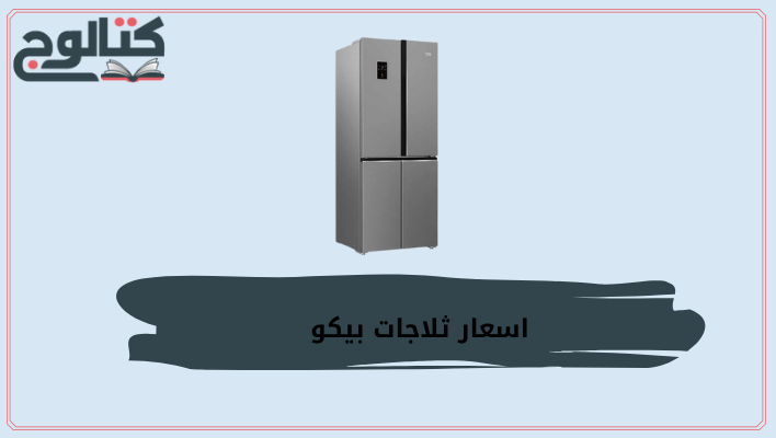 اسعار ثلاجات بيكو في مصر 2022
