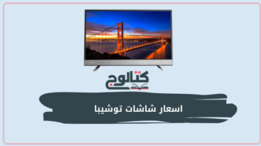 اسعار شاشات توشيبا في مصر لعام 2023