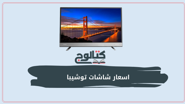 اسعار شاشات توشيبا في مصر لعام 2022