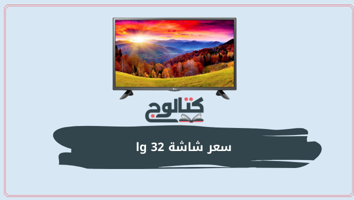 سعر شاشة lg 32  في مصر مميزات وعيوب
