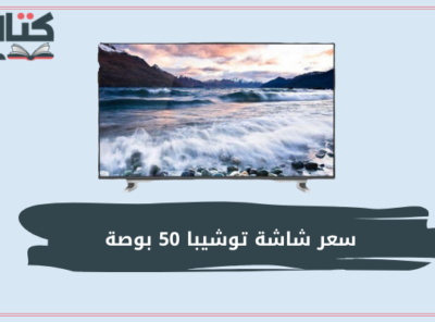 سعر شاشة توشيبا 50 بوصة سمارت 4k في مصر لعام [currentyear]