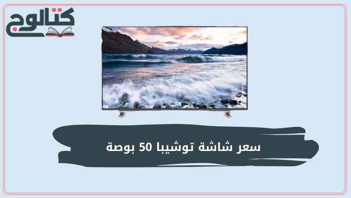 سعر شاشة توشيبا 50 بوصة سمارت 4k في مصر لعام 2022