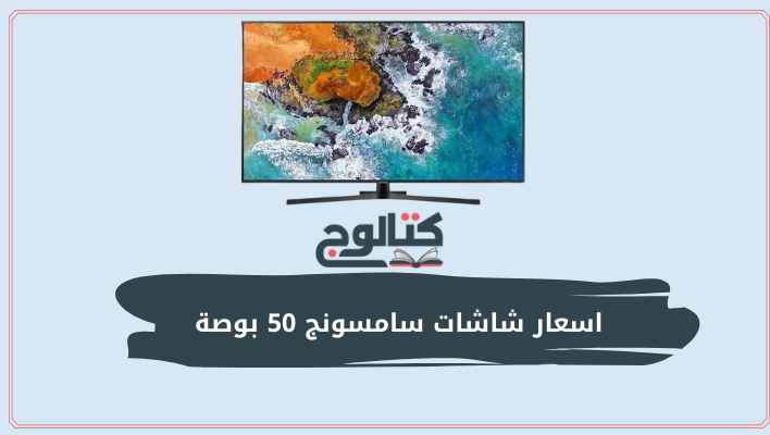 اسعار شاشات سامسونج 50 بوصة في مصر 2022