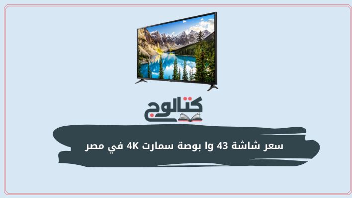 سعر شاشة lg 43 بوصة سمارت 4K في مصر