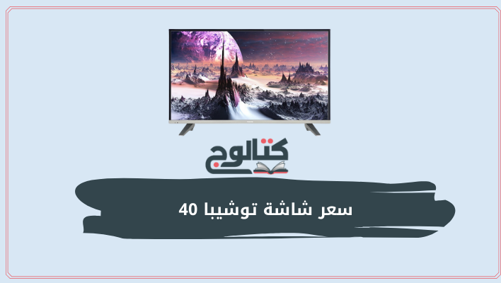 سعر شاشة توشيبا 40 بوصة في مصر 2022