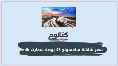 سعر شاشة سامسونج 43 بوصة سمارت 4k في مصر 2023