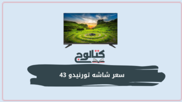 سعر شاشه تورنيدو 43 بوصة في مصر 2023 مميزات وعيوب
