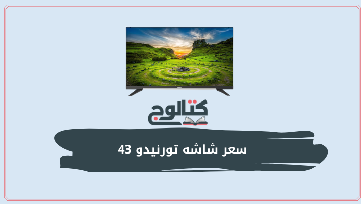 سعر شاشه تورنيدو 43 بوصة في مصر 2022 مميزات وعيوب
