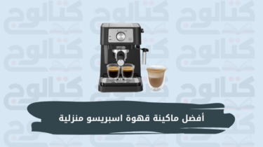 أفضل ماكينة قهوة اسبريسو منزلية 2023 بحسب آراء العملاء