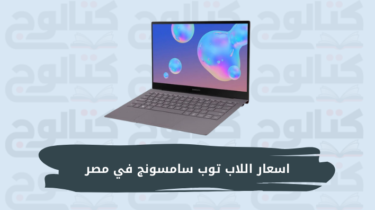 اسعار اللاب توب سامسونج في مصرSamsung Laptops 2024