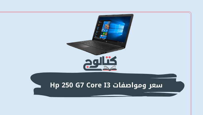 سعر ومواصفات Hp 250 G7 Core I3