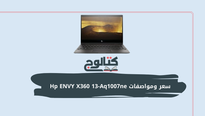 سعر ومواصفات Hp ENVY X360 13-Aq1007ne (1)