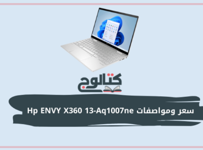 سعر ومواصفات Hp ENVY X360 13-Aq1007ne