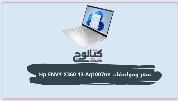 سعر ومواصفات Hp ENVY X360 13-Aq1007ne