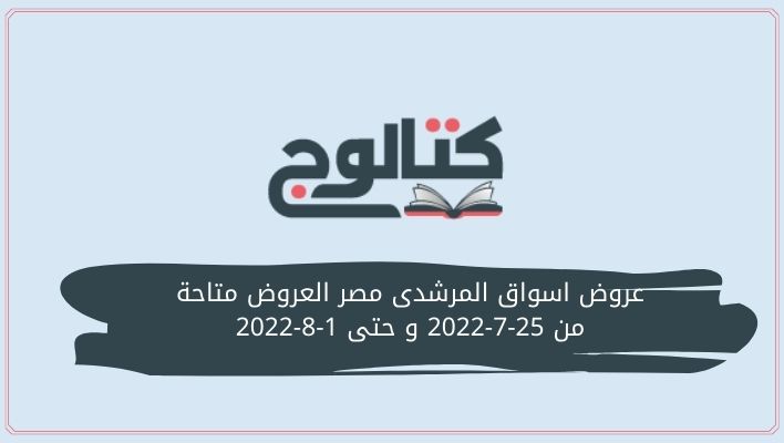 عروض اسواق المرشدى مصر العروض متاحة من 25-7-2022 و حتى 1-8-2022