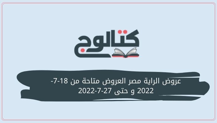 عروض الراية مصر العروض متاحة من 18-7-2022 و حتى 27-7-2022￼