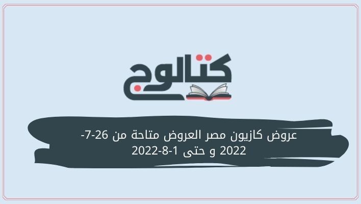 عروض كازيون مصر العروض متاحة من 26-7-2022 و حتى 1-8-2022