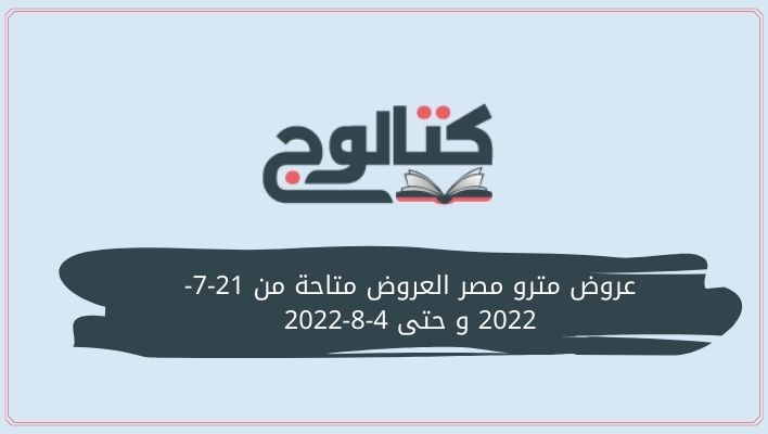 عروض مترو مصر العروض متاحة من 21-7-2022 و حتى 4-8-2022