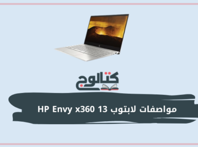 مواصفات لابتوب HP Envy x360 13 وسعره وأبرز مميزاته وعيوبه