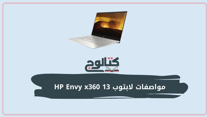 مواصفات لابتوب HP Envy x360 13 وسعره وأبرز مميزاته وعيوبه