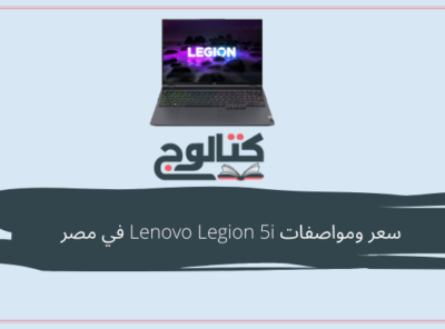 سعر ومواصفات Lenovo Legion 5i في مصر  [currentyear]