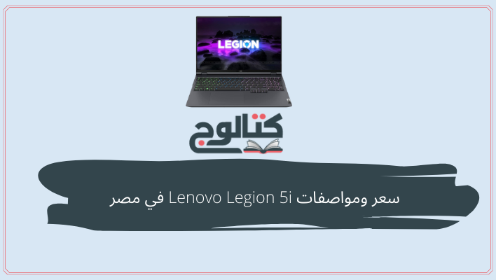 سعر ومواصفات Lenovo Legion 5i في مصر  2022