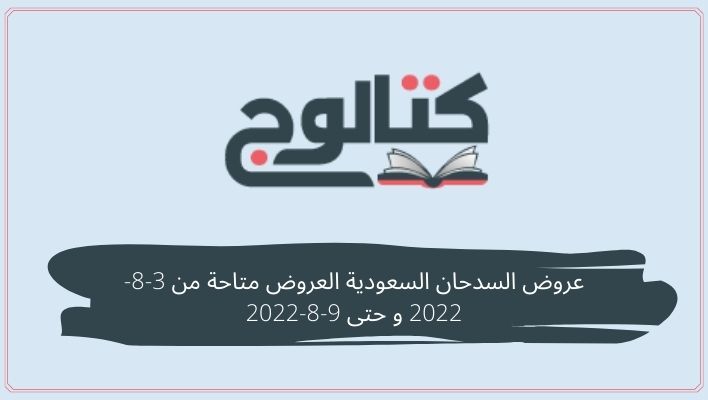 عروض السدحان السعودية العروض متاحة من 3-8-2022 و حتى 9-8-2022