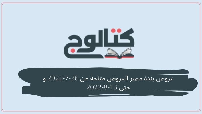عروض بندة مصر العروض متاحة من 26-7-2022 و حتى 13-8-2022