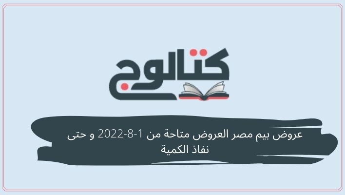 عروض بيم مصر العروض متاحة من 1-8-2022 و حتى نفاذ الكمية￼