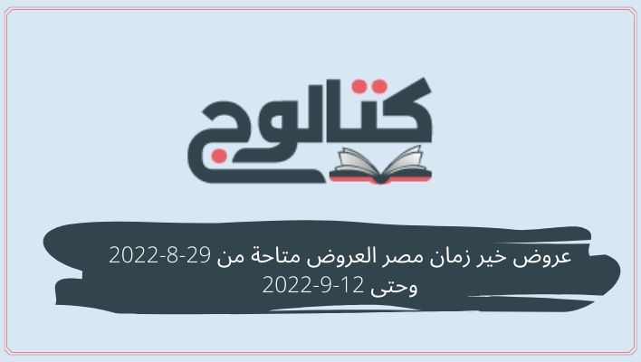 عروض خير زمان مصر العروض متاحة من 29-8-2022 وحتى 12-9-2022