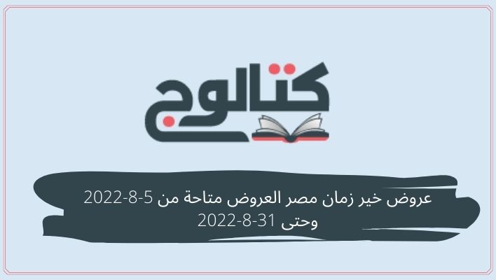 عروض خير زمان مصر العروض متاحة من 5-8-2022 وحتى 31-8-2022
