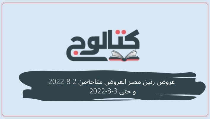 عروض رنين مصر العروض متاحة من 2-8-2022 و حتى 3-8-2022