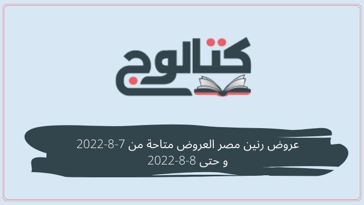 عروض رنين مصر العروض متاحة من 7-8-2022 و حتى 8-8-2022
