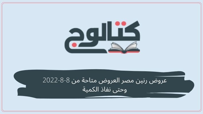 عروض رنين مصر العروض متاحة من 8-8-2022 وحتى نفاذ الكمية