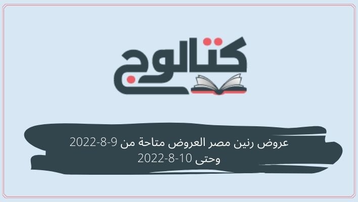 عروض رنين مصر العروض متاحة من 9-8-2022 وحتى 10-8-2022