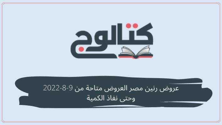 عروض رنين مصر العروض متاحة من 9-8-2022 وحتى نفاذ الكمية