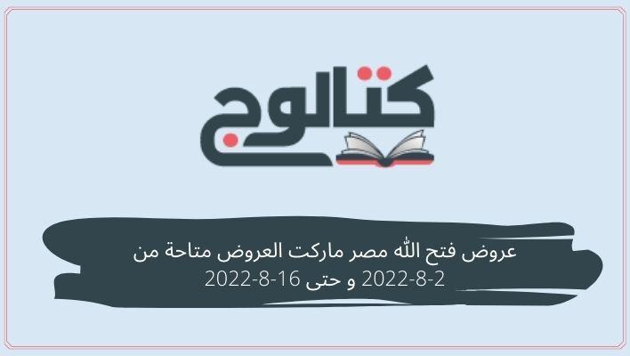 عروض فتح الله مصر ماركت العروض متاحة من 2-8-2022 و حتى 16-8-2022