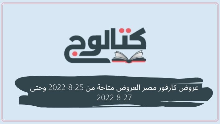 عروض كارفور مصر العروض متاحة من 25-8-2022 وحتى 27-8-2022